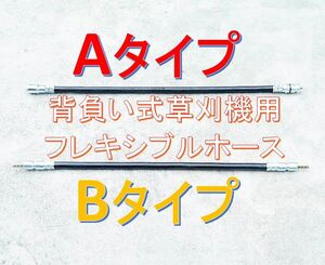 ◆背負い式 草刈り機用 フレキシブルホース シャフト！シャフトホース フレキ◆