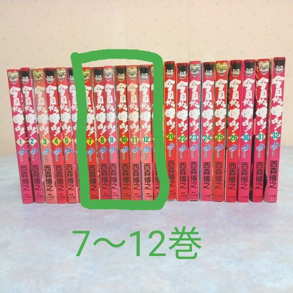 今日から俺は！！　西森博之　7～12巻　6冊セット