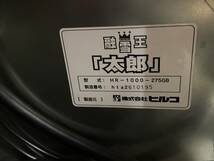 岩手 融雪王 太郎 ヒルコ 融雪機 HR-1000-275GB 専用カバー付き おまけ有 手押しスノー 直接引取限定_画像7