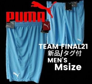 新品 PUMA(プーマ)TEAM FINAL21 ゲームハーフパンツ ショートパンツ L.ブルー【M】定価 3,850円
