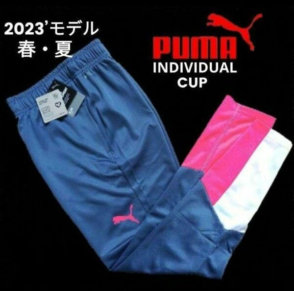 新品 PUMA(プーマ)INDIVIDUALCUP トレーニング パンツ 2023’モデル 春夏【XL】ピステパンツ