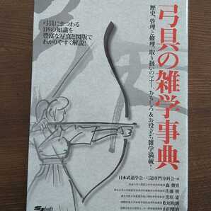 ■完全未使用極美品■弓具の雑学事典■弓道弓術弓矢箙鏃弦■武道具武術武芸武具極意■管理修理調整裏技スポーツ芸道趣味■スキージャーナル