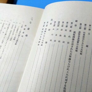 ■弓道書■『紫陽斎射学論集』■森岡正陽著■昭和47年2月15日発行（1972.2.15）■全203頁■22cm15.5cm■函入り■本多流の書籍■の画像5