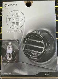 カーメイト(CARMATE) 車用 丸型 エアコン 取付 専用 ペットボトル ドリンクホルダー 2 DZ539 2020年モデル