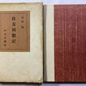 「住友囘想記」川田順著　中央公論社　1951年発行初版