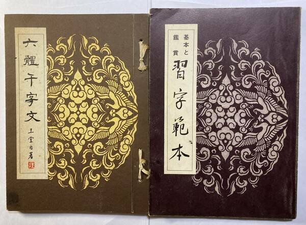 西田王堂先生編著　書道2冊「六體千字文」、「習字範本」