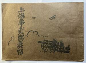「上海事変　写真帳」　上海事変直後、現地発行　昭和7年3月20日　陸軍関係者からの譲渡品
