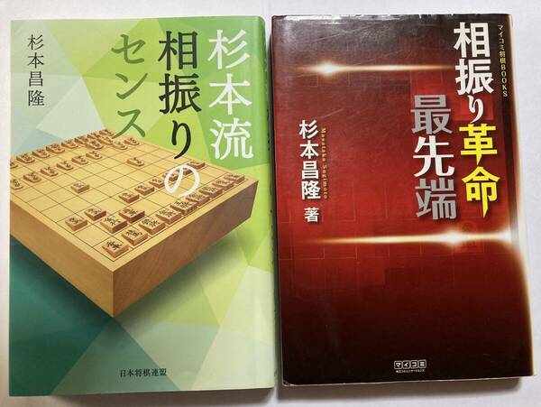 杉本昌隆八段著　「相振り革命最先端」、「杉本流相振りのセンス」2冊　中級向け