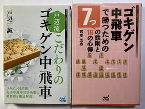 ゴキゲン中飛車　2冊「戸辺流こだわりのゴキゲン中飛車」戸辺誠著、「ゴキゲン中飛車で勝つための7つの鉄則と16の心得」宮本広志著