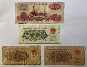 中国人民銀行　「壹円」1960年　1枚、「貳角」1962年　1枚、「壹角」1962年　2枚　 計４枚　訳あり