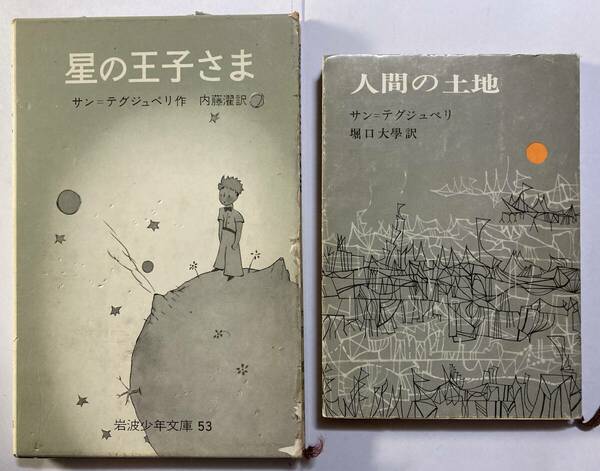 サン＝テグジュペリ　2冊　「星の王子様」内藤濯訳　昭和46年、「人間の大地」堀口大学訳　昭和50年