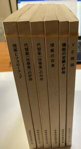 「ＶＥテキスト　6冊」　産業能率短期大学　Value　Engineering（価値分析）によるコスト削減　訳あり