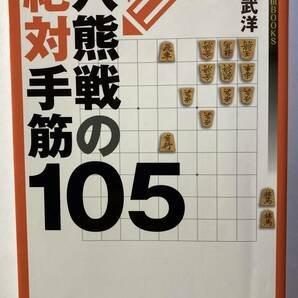 「穴熊戦の絶対手筋105」大平武洋著　マイナビ　2014年初版第1刷発行