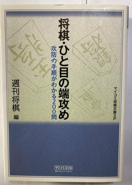 「将棋・ひと目の端攻め」週刊将棋編 マイコミ 2009年発行