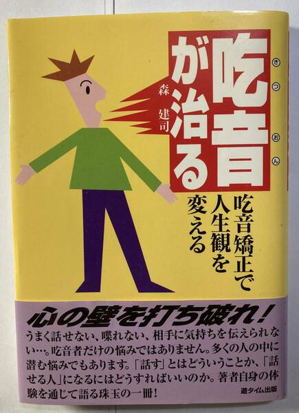 「吃音が治る」森建司著　遊タイム出版　1995年第1刷発行