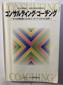 「コンサルティング・コーチング」テキスト　中小企業診断協会　平成13年発行