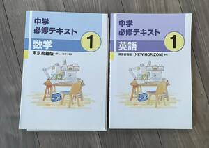 中学必修テキスト 数学　英語 中学生 1年　東京書籍版 サポートブック 準拠 問題集 教科書 定期テスト 基本 基礎 中学校 本