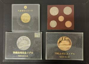 #6044 天皇陛下御在位50年記念メダル/沖縄復帰記念メダル２点/COIN SET ROYALGOVERNMENTコレクション 記念メダルまとめ