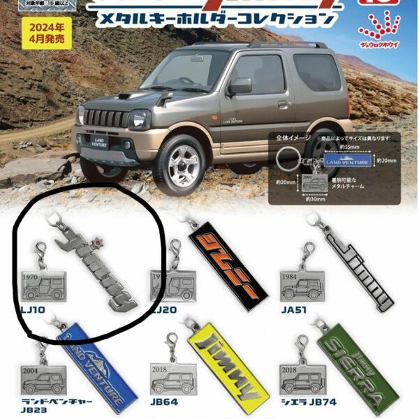 スズキ SUZUKI ジムニー メタル キーホルダー LJ10