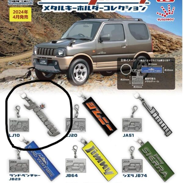 スズキ SUZUKI ジムニー メタル キーホルダー LJ10