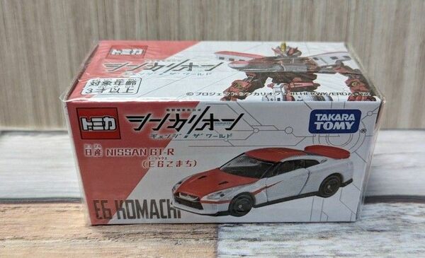 トミカ　シンカリオンCW　 日産 GT-R　E6 こまち　