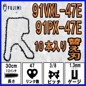 FUJIMI [R] チェーンソー 替刃 10本 91PX-47E 91VXL-47E ソーチェーン | ハスクバーナ H35-47E | スチール 61PMM3-33