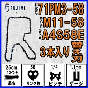 FUJIMI [R] チェーンソー 替刃 3本 71PM3-58 ソーチェーン | マキタ M11-58 | やまびこ A4S58E