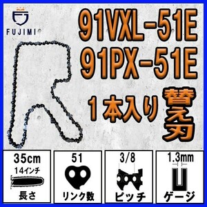 FUJIMI [R] チェーンソー 替刃 1本 91PX-51E 91VXL-51E ソーチェーン | スチール 61PMM3-51