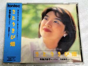 CD　寺島夕紗子 さとうきび畑/FOCD20023