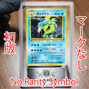 【ARS8】世界に3枚 初版 マークなし no rarity symbol ギャラドス Gyarados キラ ホロ 旧裏ポケカ ARS鑑定8 鑑定品 レトロ玩具 年代物 PSA