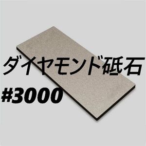 ダイヤモンド砥石 #3000