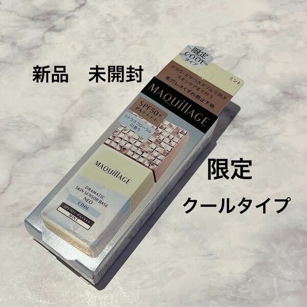 【新品】《資生堂》マキアージュドラマティックスキンセンサーベース NEO クール ミント 限定（SPF50+・PA++++）