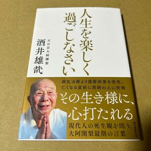 人生を楽しく過ごしなさい: 現代人の死生観を問う、大阿闍梨最期の言葉　ビニールブックカバー付き