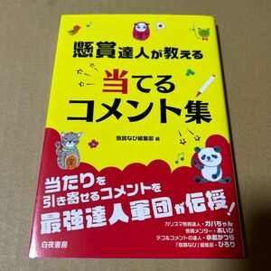 懸賞達人が教える 当てるコメント集