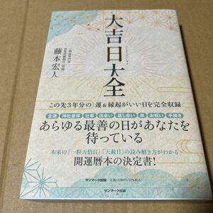 大吉日大全　帯付き　ビニールブックカバー付き