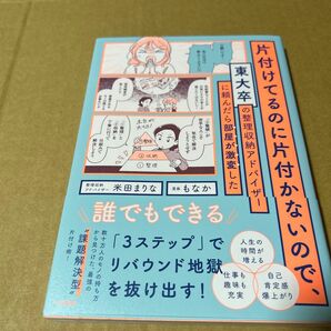 片付けてるのに片付かないので、東大卒の整理収納アドバイザーに頼んだら部屋が激変した　帯付き　ビニールブックカバー付き