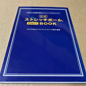 200万人が効果を実感したトレーニングメソッド 公式ストレッチポール&ひめトレBOOK (美人開花シリーズ)