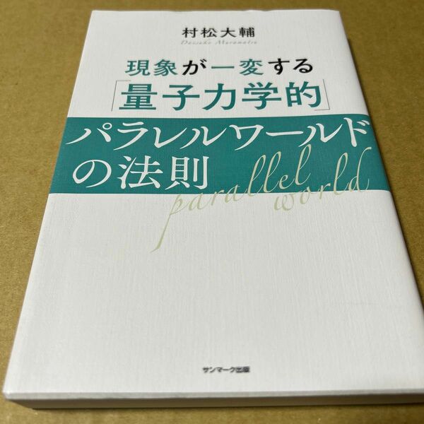 現象が一変する「量子力学的」パラレルワールドの法則　ビニールブックカバー付き