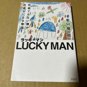 ラッキーマン 何者でもない僕が、何者かになる物語　ビニールブックカバー付き