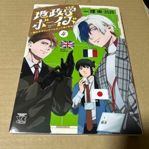 地政学ボーイズ ~国がサラリーマンになって働く会社~ 4 (4) (ヤングチャンピオンコミックス) ビニールブックカバー付き