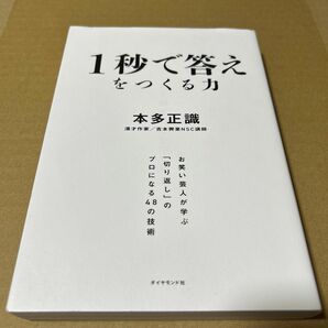 1秒で答えをつくる力 お笑い芸人が学ぶ「切り返し」のプロになる48の技術　