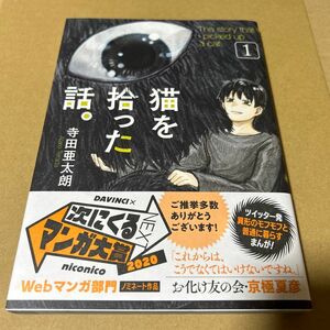 猫を拾った話　帯付き　ビニールブックカバー付き