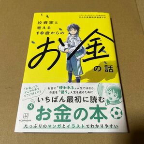 投資家と考える10歳からのお金の話　帯付き　ビニールブックカバー付き