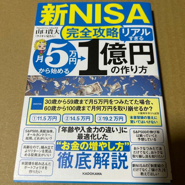 【新NISA完全攻略】月5万円から始める「リアルすぎる」1億円の作り方　帯付き