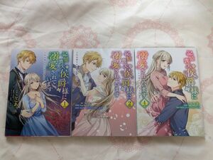 『記憶喪失の侯爵様に溺愛されています　これは偽りの幸福ですか？』1巻2巻4巻 （フロースコミック） 