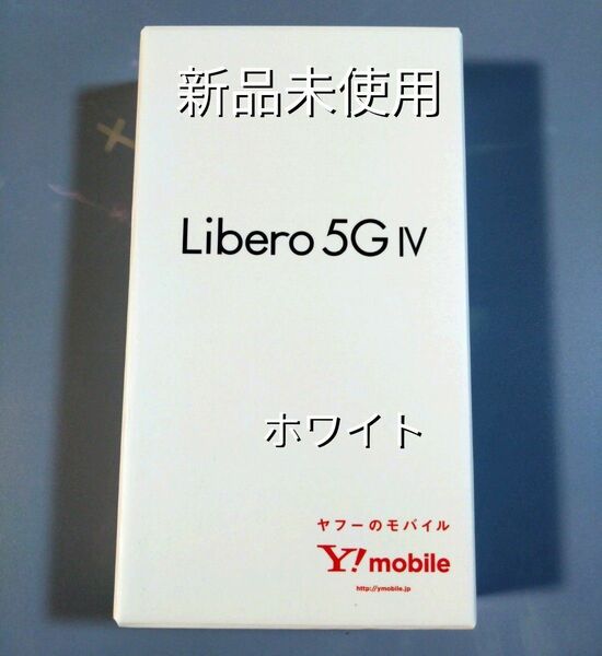 【新品未使用】Libero 5G IV ホワイト