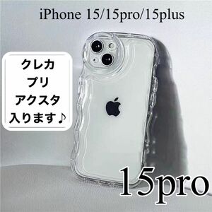 ひろっくま様 iPhone15pro 2点 クリア スマホ ケース 透明 アクスタ シェイカー ぷくぷく ウェーブ 