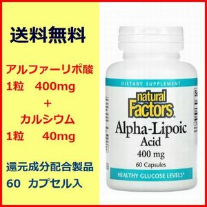 アルファリポ酸 400mg カルシウム 40mg 60粒 糖尿病 ダイエット 還