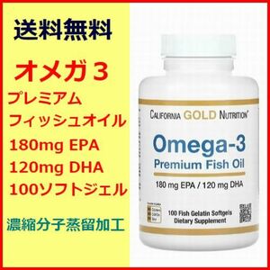 オメガ3 プレミアムフィッシュオイル 180EPA 120DHA 100粒 魚ゼラチンソフトジェル サプリメント 健康食品 California Gold Nutrition