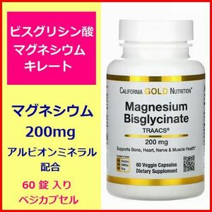 ビスグリシン酸 マグネシウム 200mg 60粒入 アルビオンミネラル配合 必須ミネラル 睡眠 脳 神経 サプリメント California Gold Nutrition